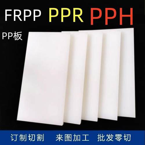 PP板零切零切PP板材FRPPPPRPPH