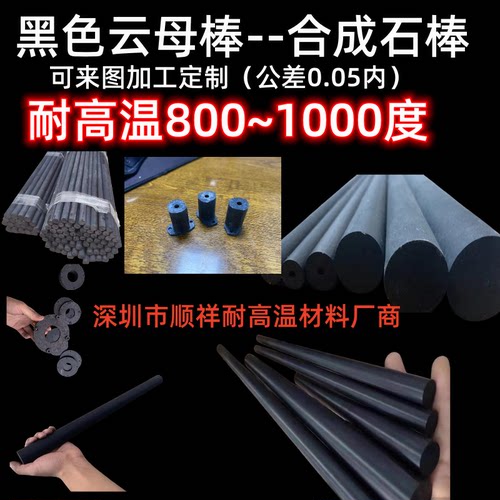 进口黑色云母棒耐高温800-1000度隔热绝缘棒材耐热圆棒加工定制