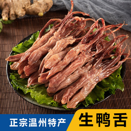 正宗温州特产鸭舌头500g酒店冷盘美味下酒菜酱鸭舌新鲜生鸭舌卤味