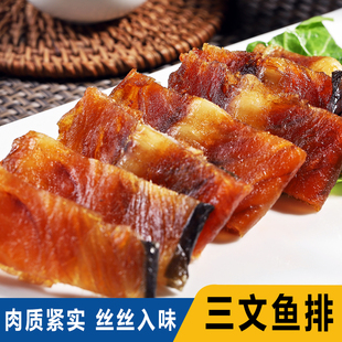 温州特产三文鱼排腊鱼排腌制鱼干鱼骨酱香味下酒菜蒸熟吃