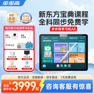 步步高学习机家教机A8小学一年级到高中同步课程护眼学习平板大屏官方旗舰点读学练机 咨询领惊喜权益