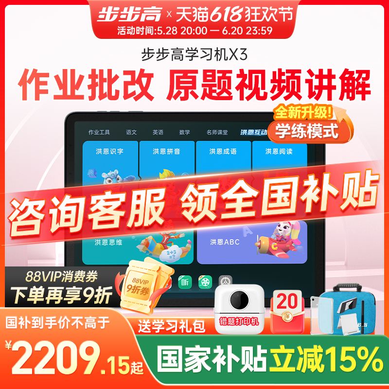 【咨询领取国补】步步高学习机X3X6一年级到高中洪恩护眼平板智能