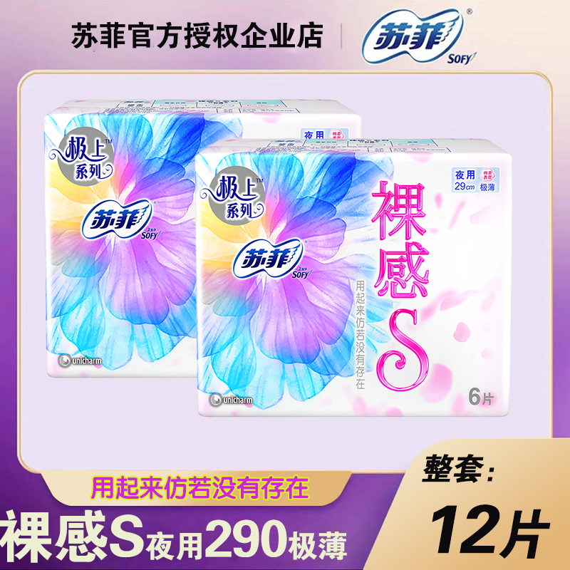 【极上系列】sofy/苏菲卫生巾夜用290裸感s轻薄棉柔姨妈巾2包12片