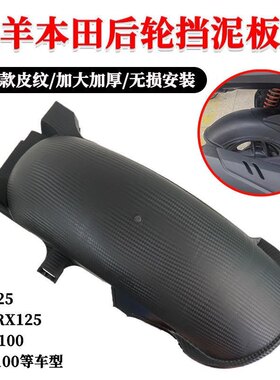 适用五羊本田100发动机NX125小公主新喜悦裂行后轮内挡泥板挡水板