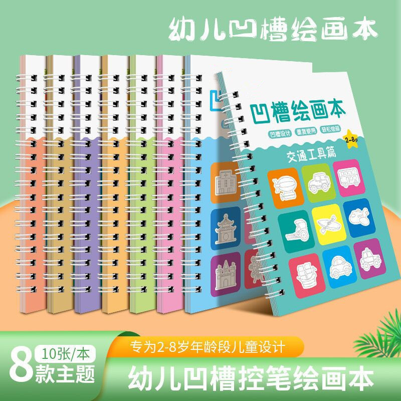 2-8岁儿童简笔画大全凹槽练字帖幼儿园凹凸画画本创意可擦写