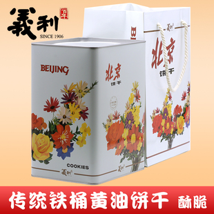 北京特产百年义利黄油饼干盒装铁桶装酥饼干休闲零食传统回忆美食