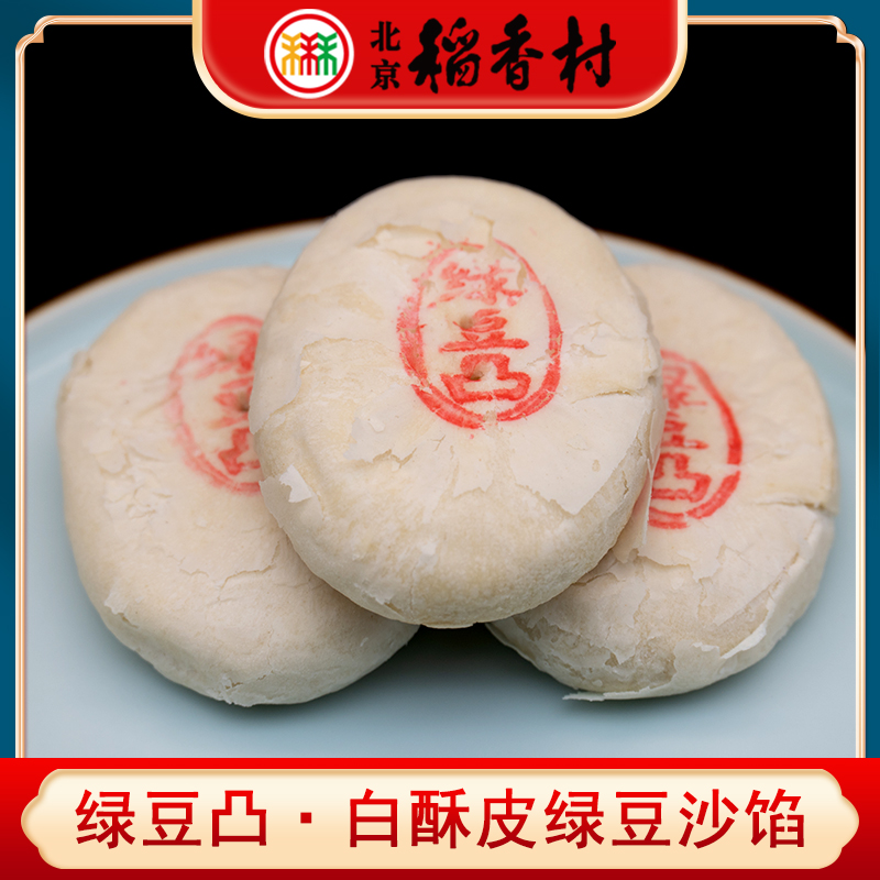 三禾北京稻香村特产绿豆凸传统绿豆沙馅中式传统手工糕点心早餐