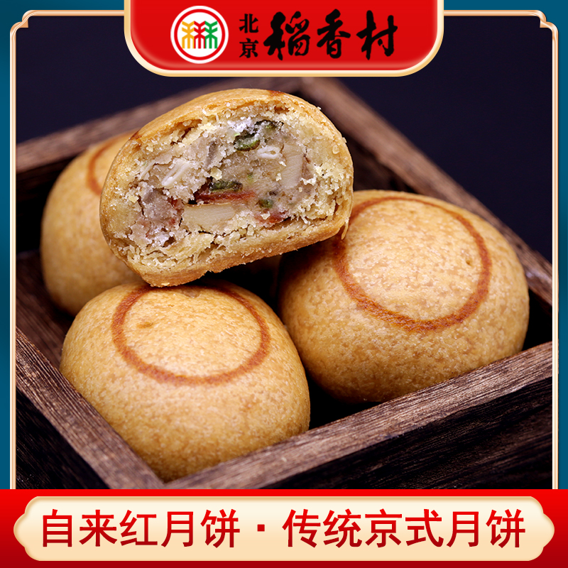 三禾北京稻香村特产京式自来红月饼传统中式手工糕点心零食茶点