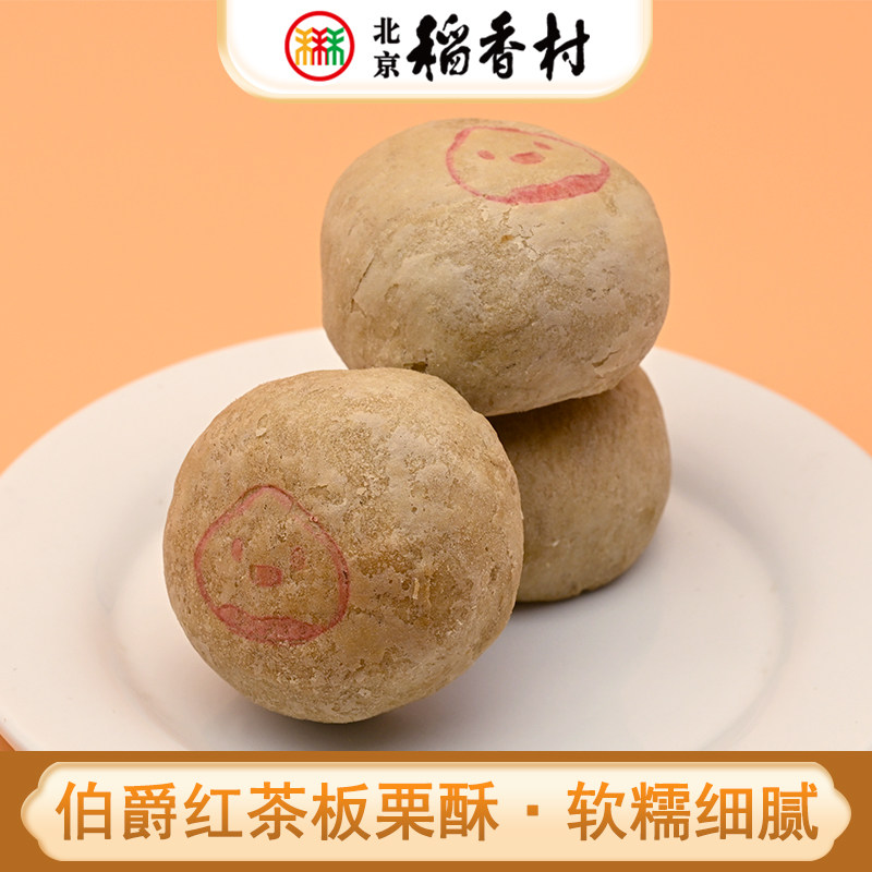 三禾北京稻香村特产伯爵红茶板栗酥皮栗子馅糕点心零食下午茶点