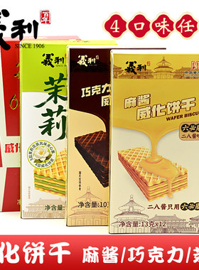 百年义利麻酱味巧克力味威化饼干