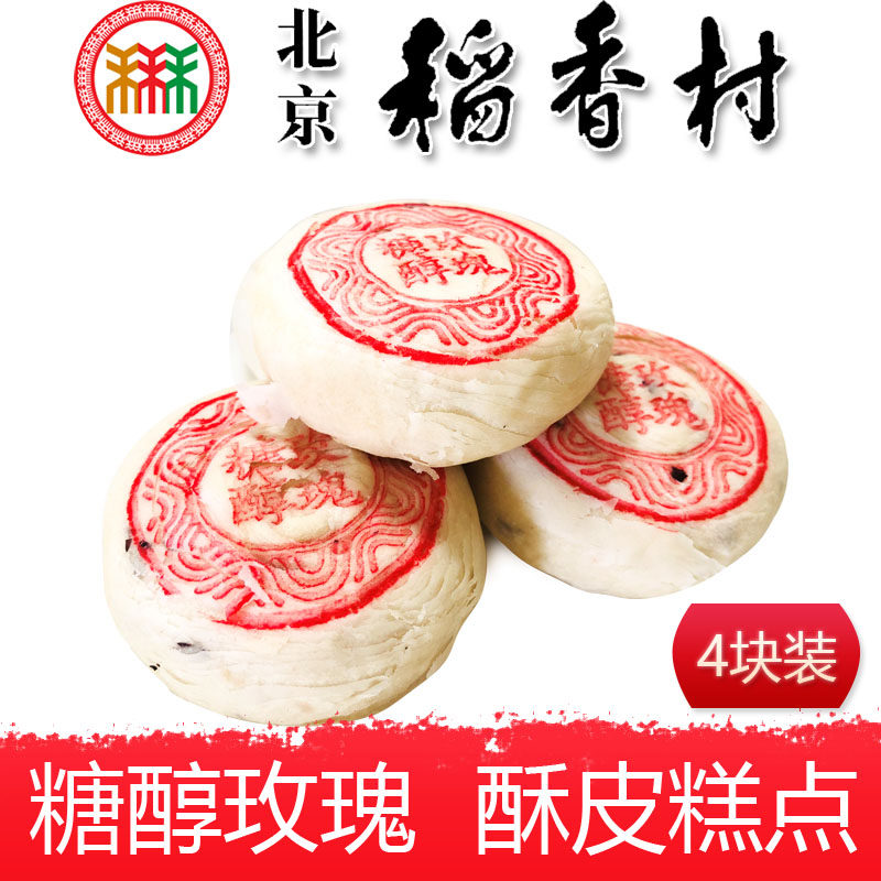 正宗三禾北京稻香村特产糖醇玫瑰饼4个传统中式糕点心早餐零食