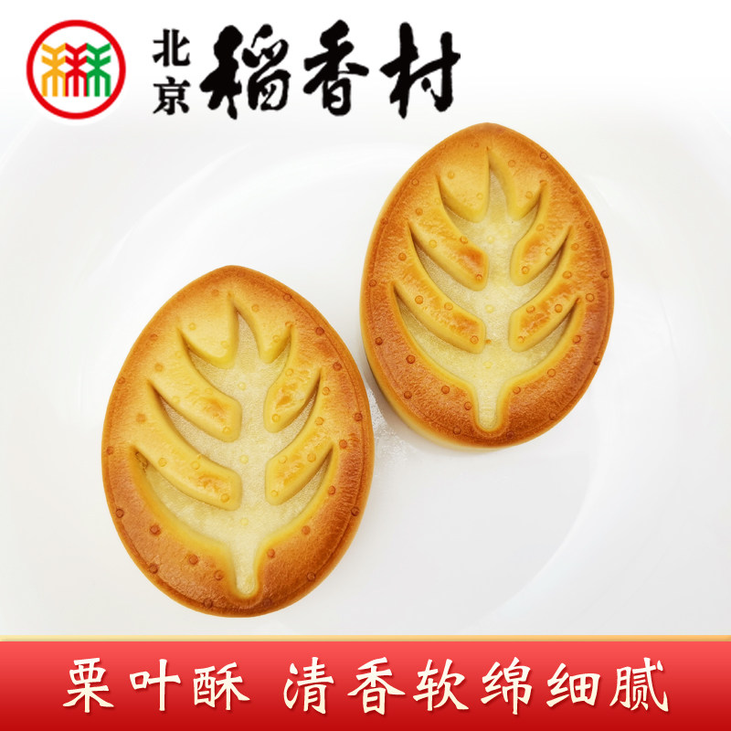正宗三禾北京稻香村特产栗叶酥板栗蓉馅网红香软糕点心下午茶点