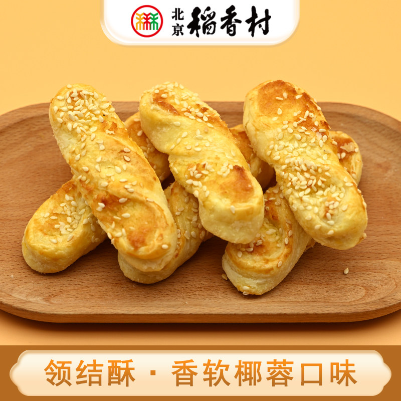 三禾北京稻香村特产领结酥椰蓉椰丝酥条酥饼糕点心零食下午茶点