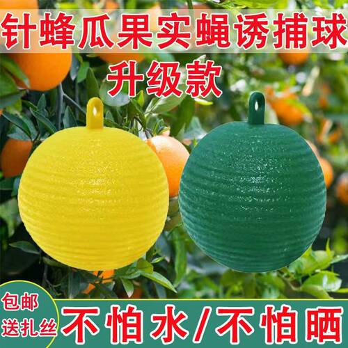 升级款农用实蝇诱捕球不怕水晒