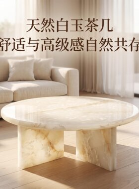 天然白玉极简圆形大理石茶几