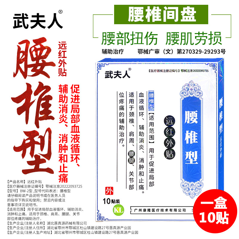 武夫人腰椎间盘突出骨质增生膏贴图片