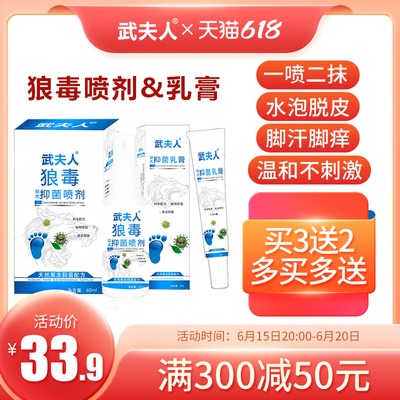 武夫人狼毒抑菌喷剂脚汗脱皮泡脚痒脚臭消毒喷雾百草止痒膏真菌水
