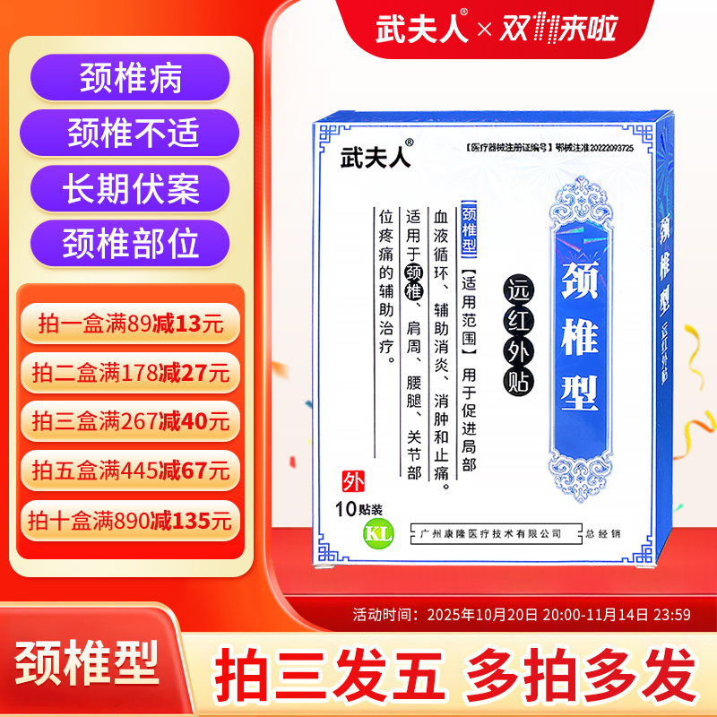 武夫人颈椎病拉伤扭伤挫伤落枕贴