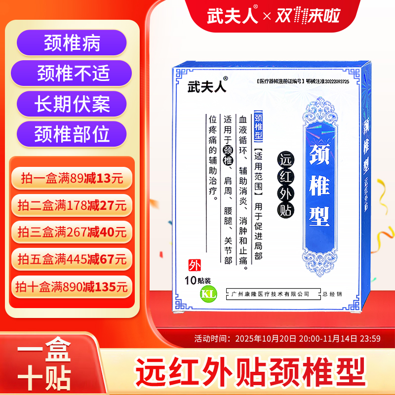 武夫人颈椎病拉伤扭伤挫伤落枕贴