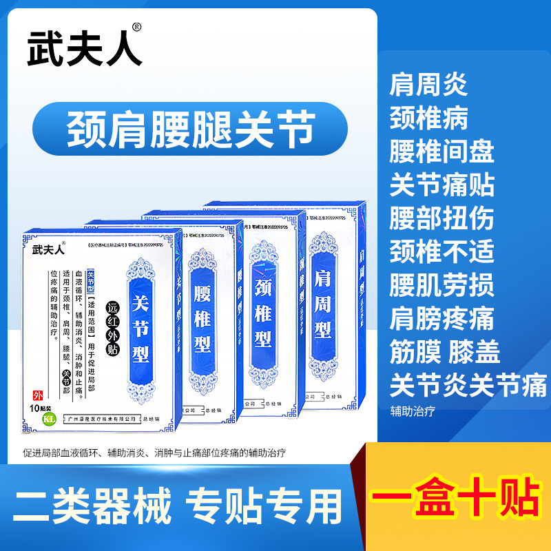 武夫人腰间盘突出腱鞘炎肩周炎膏图片