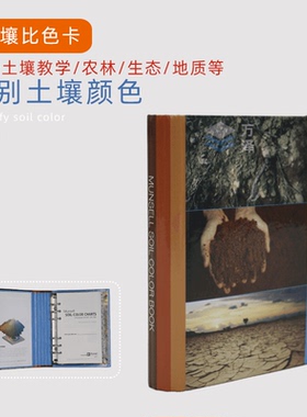 土壤比色卡美国门赛尔Munsell防水M50215B国际标准色卡便携蒙赛尔