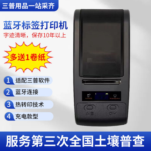 蓝牙热转印三普调查标签打印机
