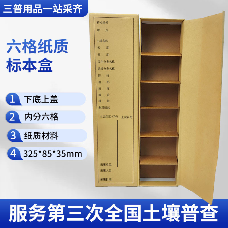 万泽纸质标本盒土壤三普专用纸盒