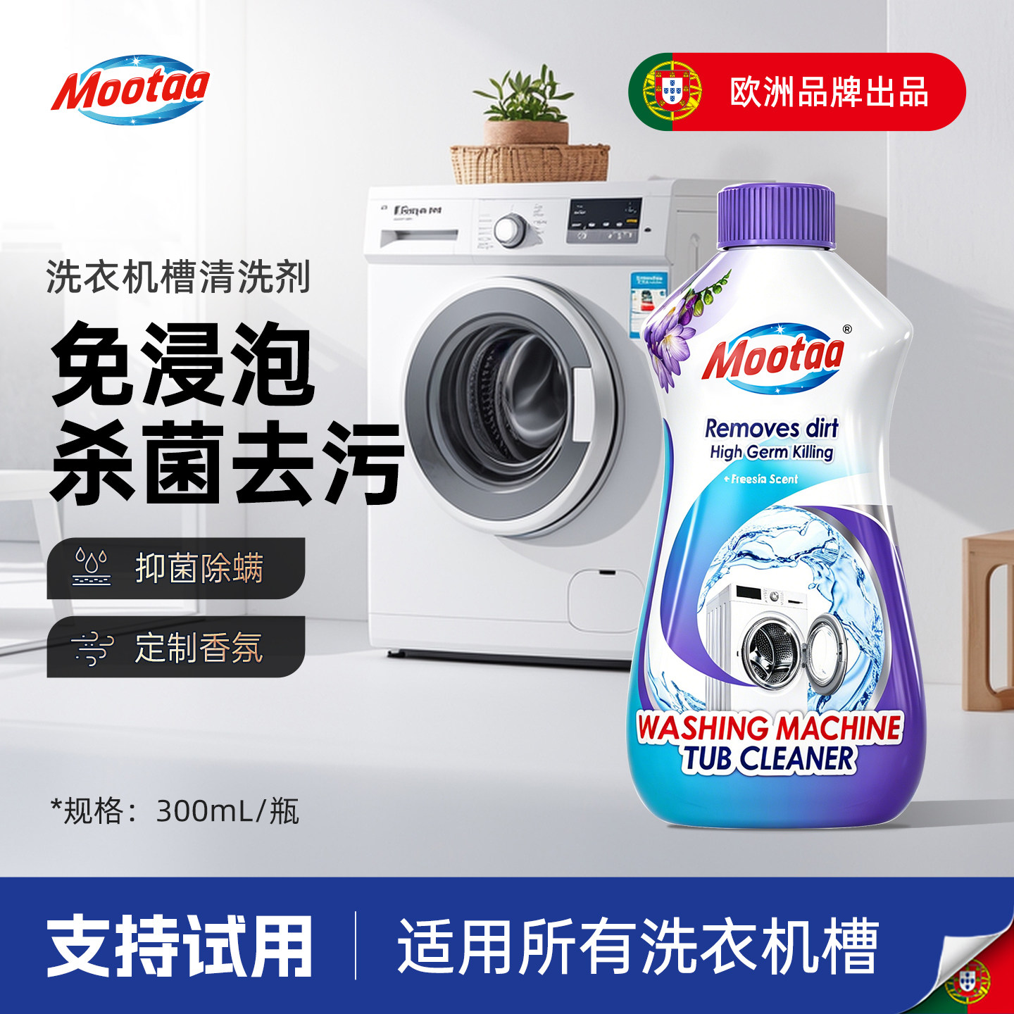 Mootaa洗衣机槽清洁剂强效杀菌滚筒波轮专用养护液