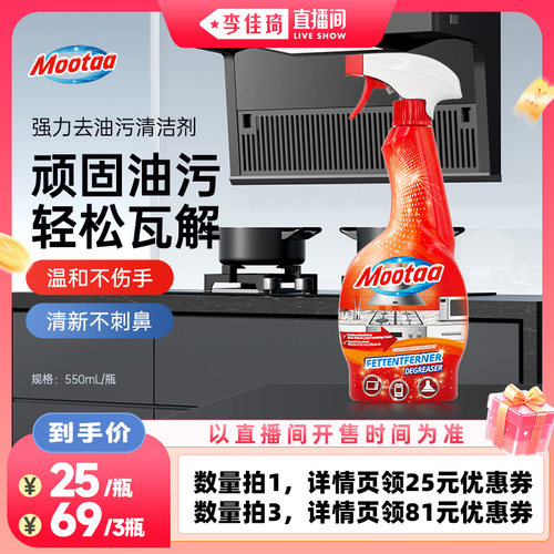 【李佳琦直播间】mootaa油污清洁剂家用厨房抽油烟机