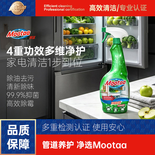 Mootaa冰箱家电清洁除臭除味杀菌