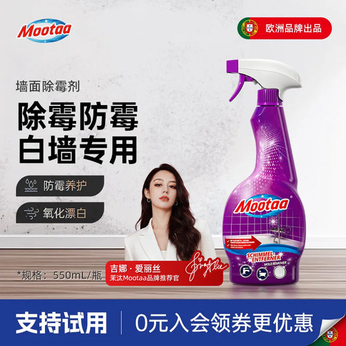 mootaa家用墙体墙面除霉剂白墙