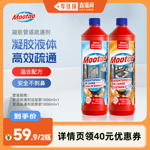 【李佳琦直播间】Mootaa管道通下水道疏通剂强效溶解浴室毛发厨房