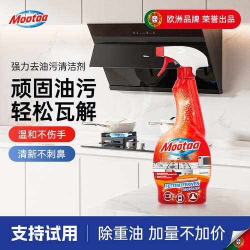 mootaa油污清洁剂家用厨房抽油烟机