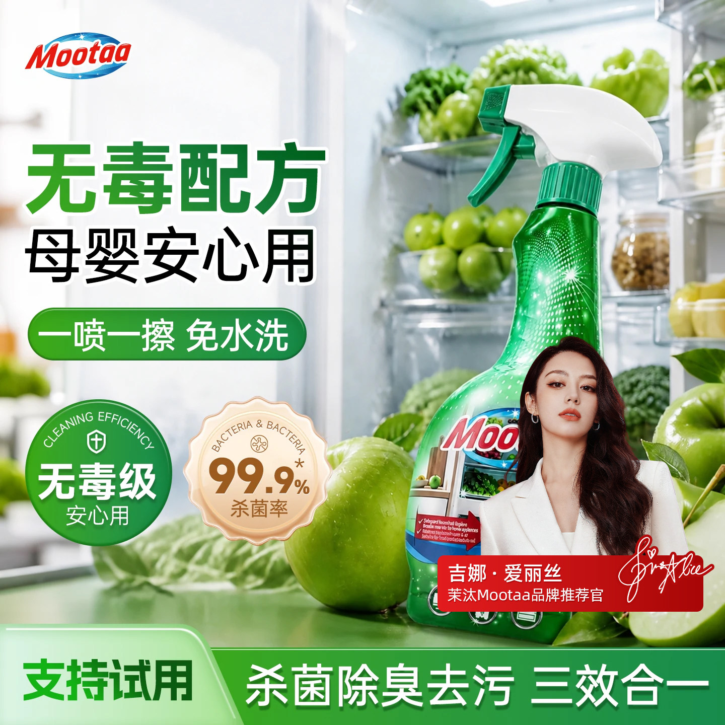 Mootaa冰箱清洁剂消毒杀菌除臭去味厨房家电烤箱微波炉油污清洗剂