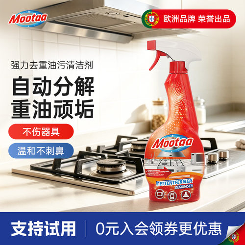 厨房Mootaa油污清洁剂