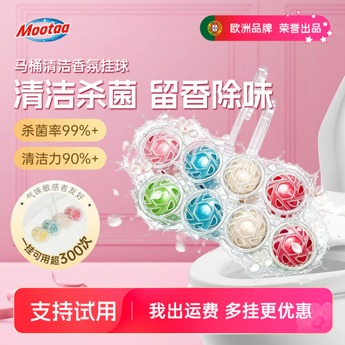 【欧洲品牌】Mootaa马桶清洁挂球