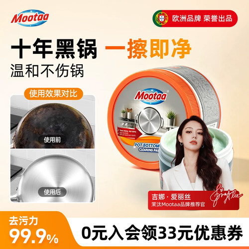 Mootaa锅底黑垢清洁剂强力去污