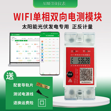 WIFI单相双向太阳能电表光伏发电专用双向电量计量电测模块