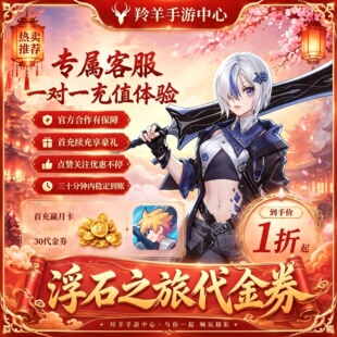 浮石之旅周年庆典超低折扣代充值新手享无限真充名额