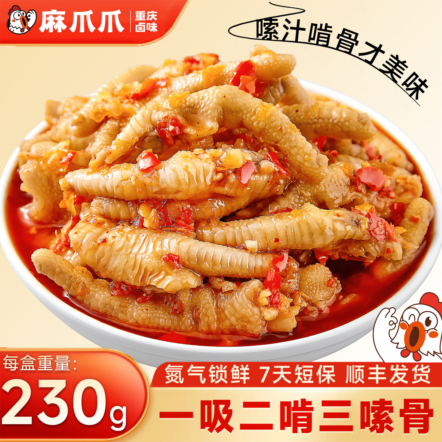 【麻爪爪】酸辣鸡爪凤爪230g肉类卤味零食重庆特产吃货解馋小零食