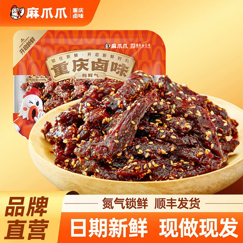 麻爪爪蜜汁冷吃肉干鸭肉