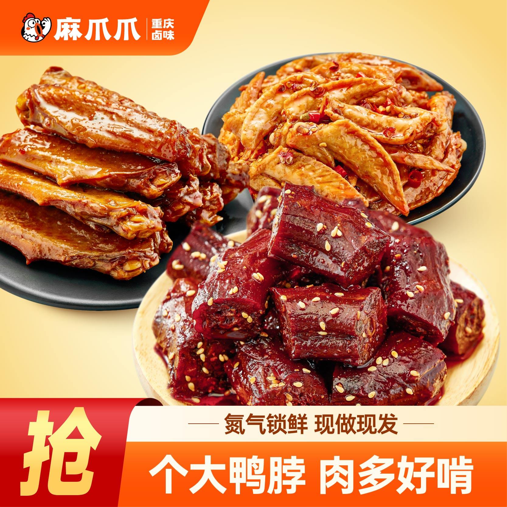 【麻爪爪官方旗舰店】蜜汁风干鸭脖酱香鸭翅中麻辣翅尖卤味小零食