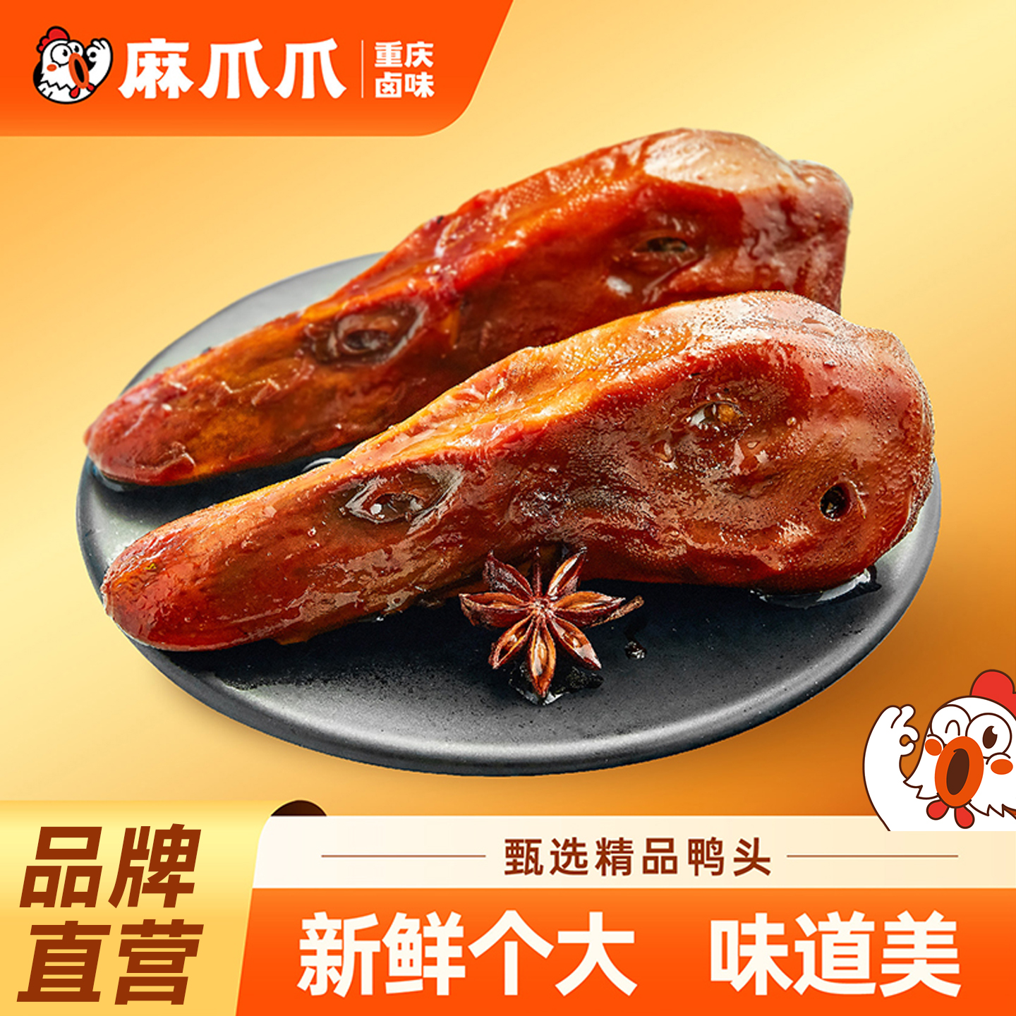 麻爪爪卤鸭头气调盒装