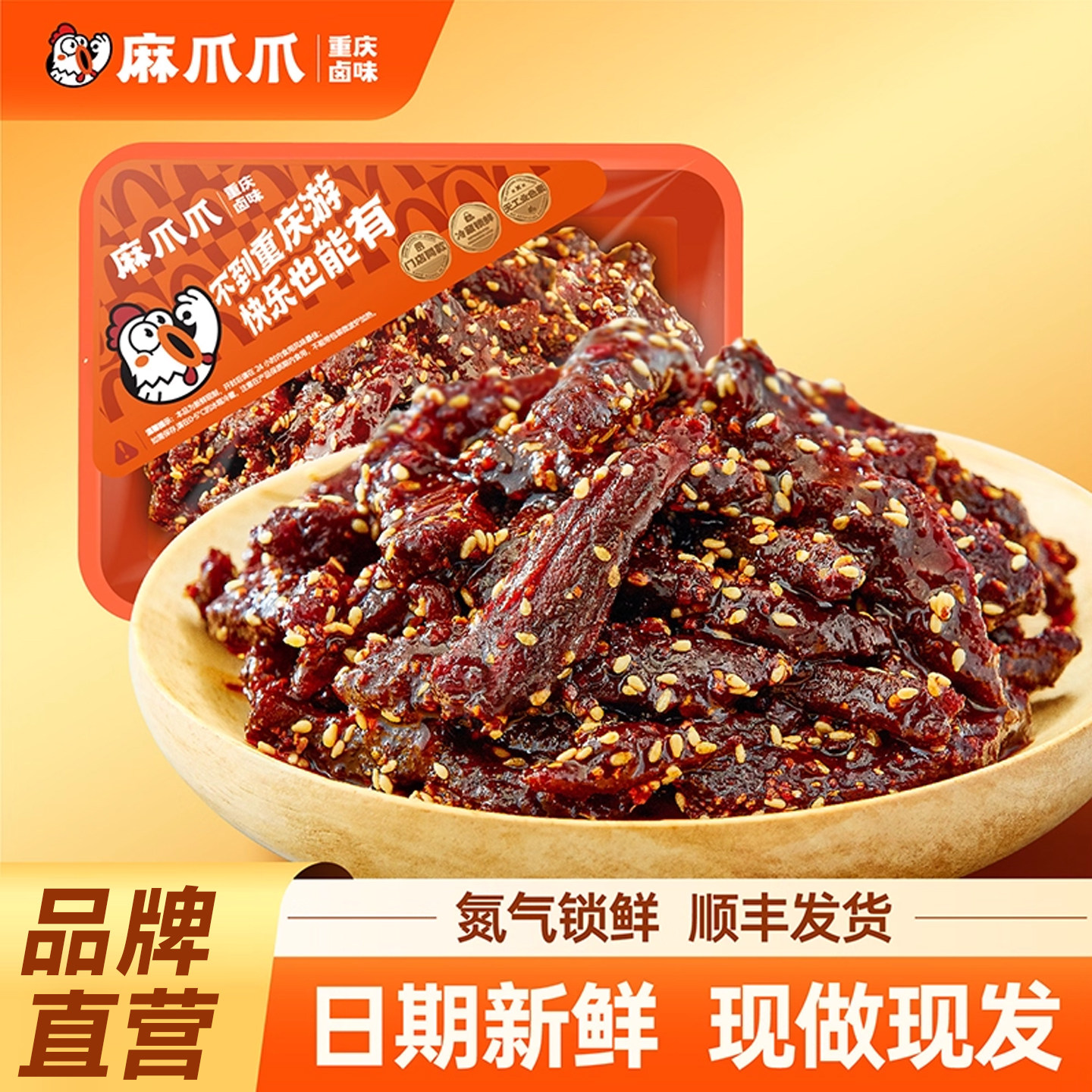 麻爪爪锁鲜装蜜汁冷吃肉干鸭肉甜辣味肉类熟食休闲零食卤味小吃麻