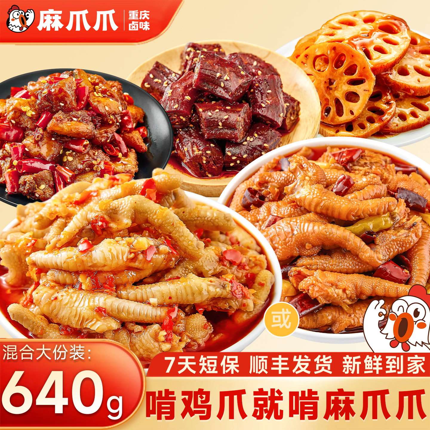【麻爪爪锁鲜装】人气大礼包肉类卤味零食鸡爪鸭脖辣子鸡重庆特产