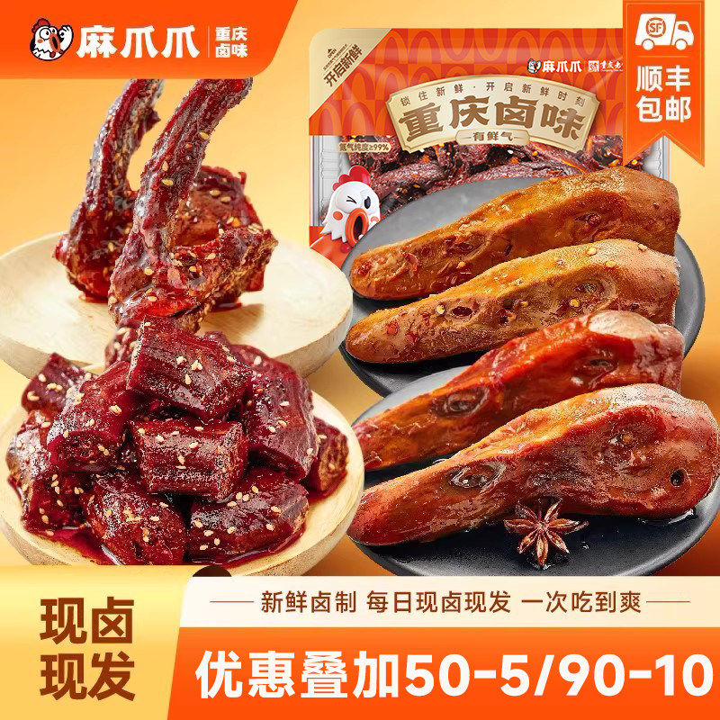 麻爪爪黑鸭鸭脖鸭翅鸭锁骨鸭头鸭货卤味锁鲜零食解馋官方旗舰店周
