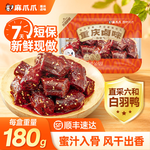 麻爪爪重庆特产蜜汁风干鸭脖卤味