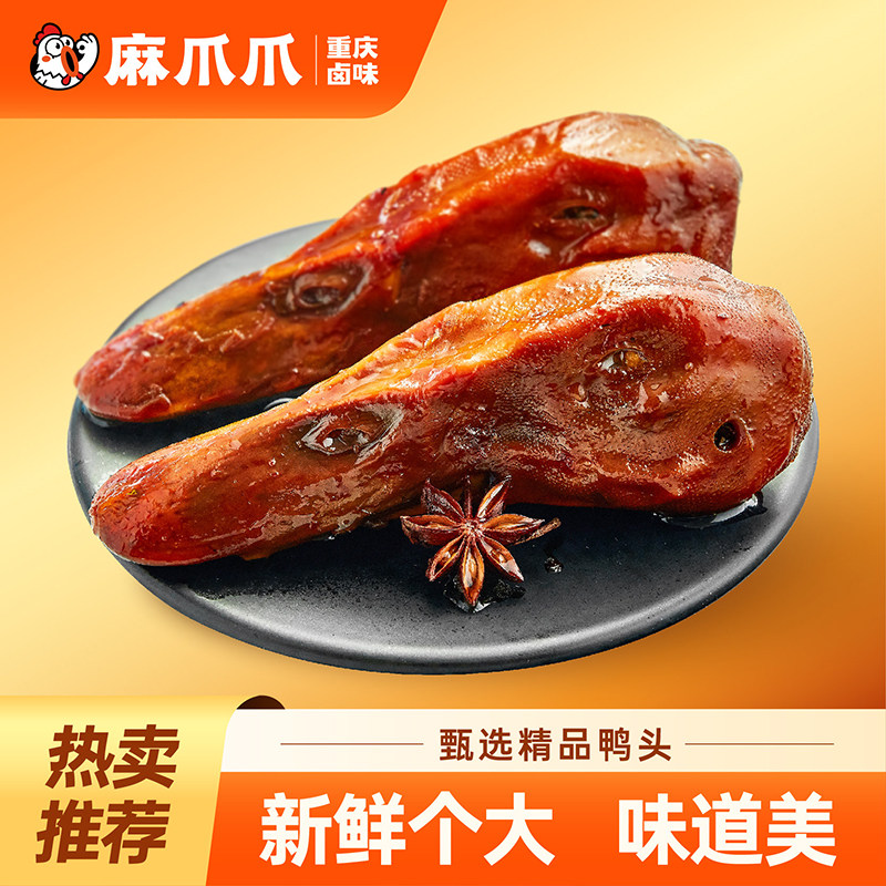 麻爪爪卤鸭头气调盒装