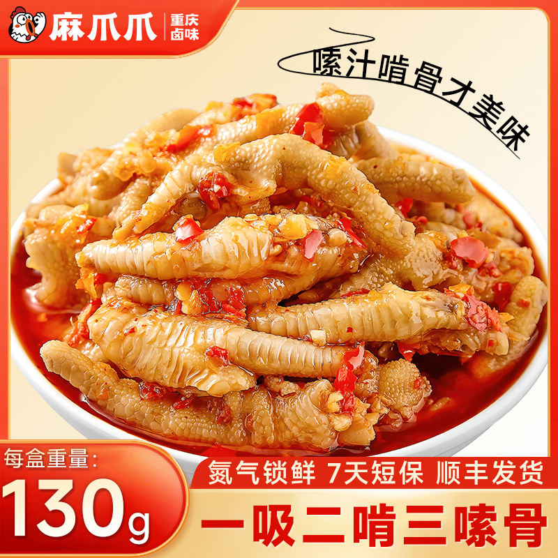 麻爪爪酸辣鸡爪重庆特产卤味熟食