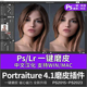 Portraiture4.50磨皮插件PS一键修图滤镜影楼人像批量美肤Win Mac